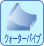 クォーターパイプ
