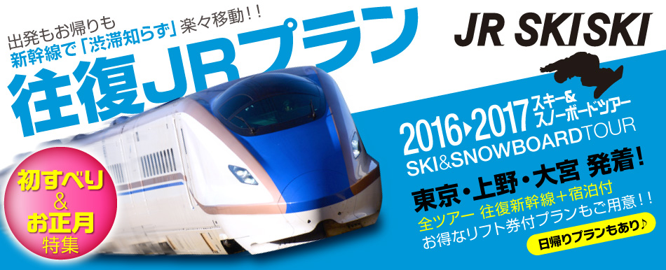 JRスキー＆スノーボードツアー「初すべり＆お正月」上越2016-2017