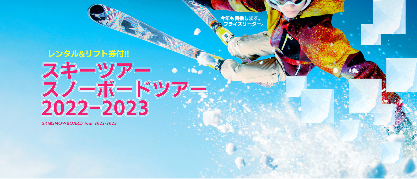 スキーツアースノーボードツアー2022-2023