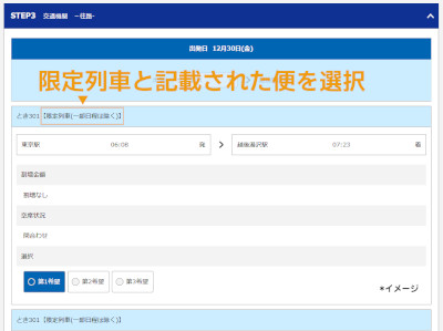 限定列車選択方法