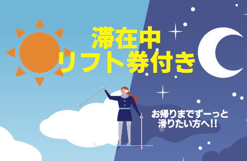 湯沢中里スノーリゾート宿泊パックツアー