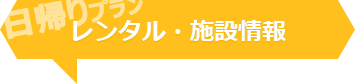 レンタル・施設情報