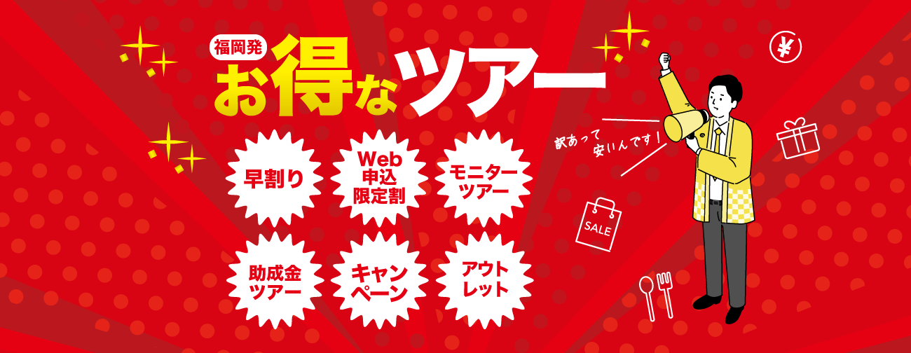 福岡発 海外旅行＆国内旅行　WEB限定ツアー特集｜西鉄旅行