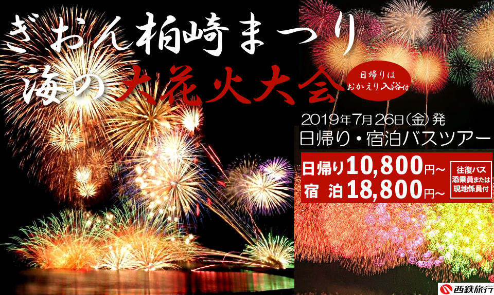 ぎおん柏崎まつり海の大花火大会2022 東京・新宿発バスツアー