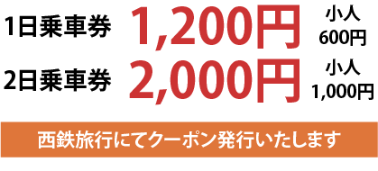 京都観光一日（二日）乗車券