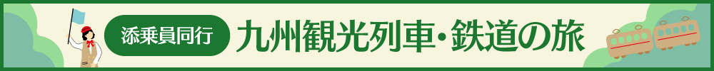 添乗員同行　九州観光列車・鉄道の旅