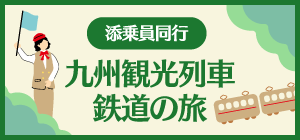 添乗員同行　九州観光列車・鉄道の旅