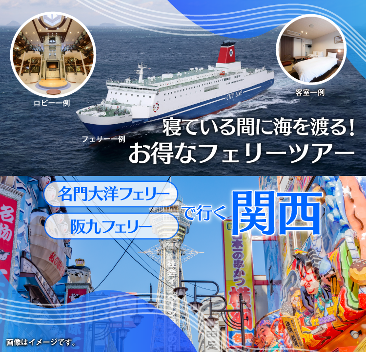 ゆったり フェリーで行く関西の旅