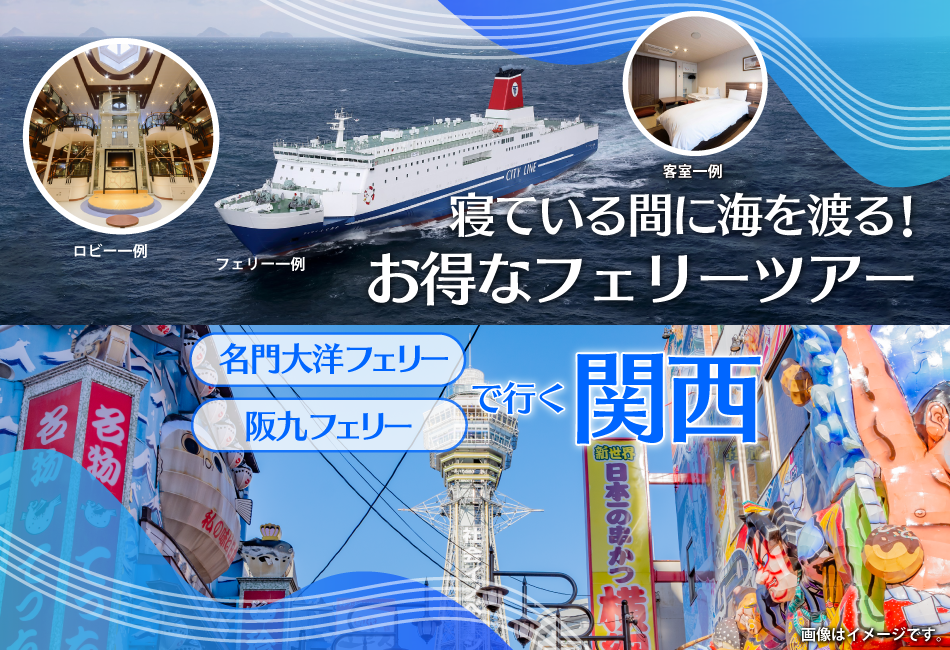 ゆったり フェリーで行く関西の旅