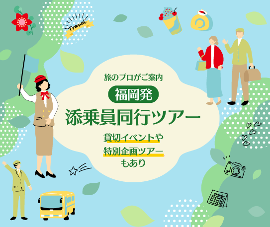 添乗員同行国内旅行・国内ツアー