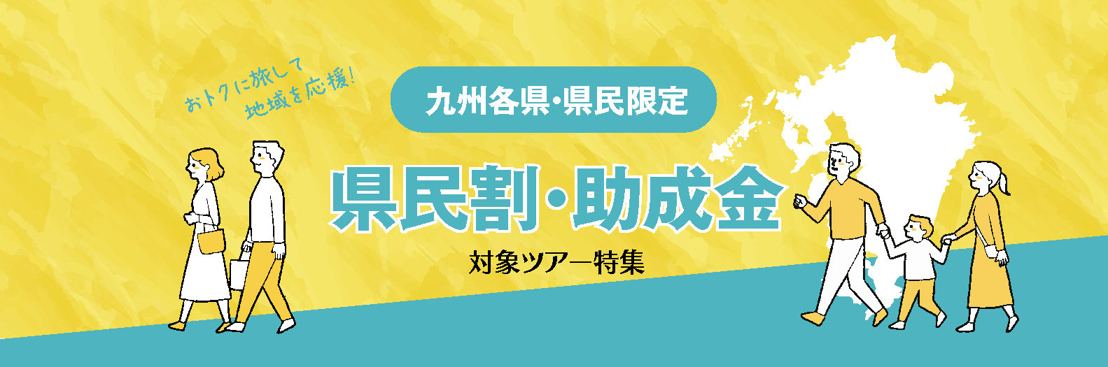 ブロック割・県民割・助成金対象ツアー特集