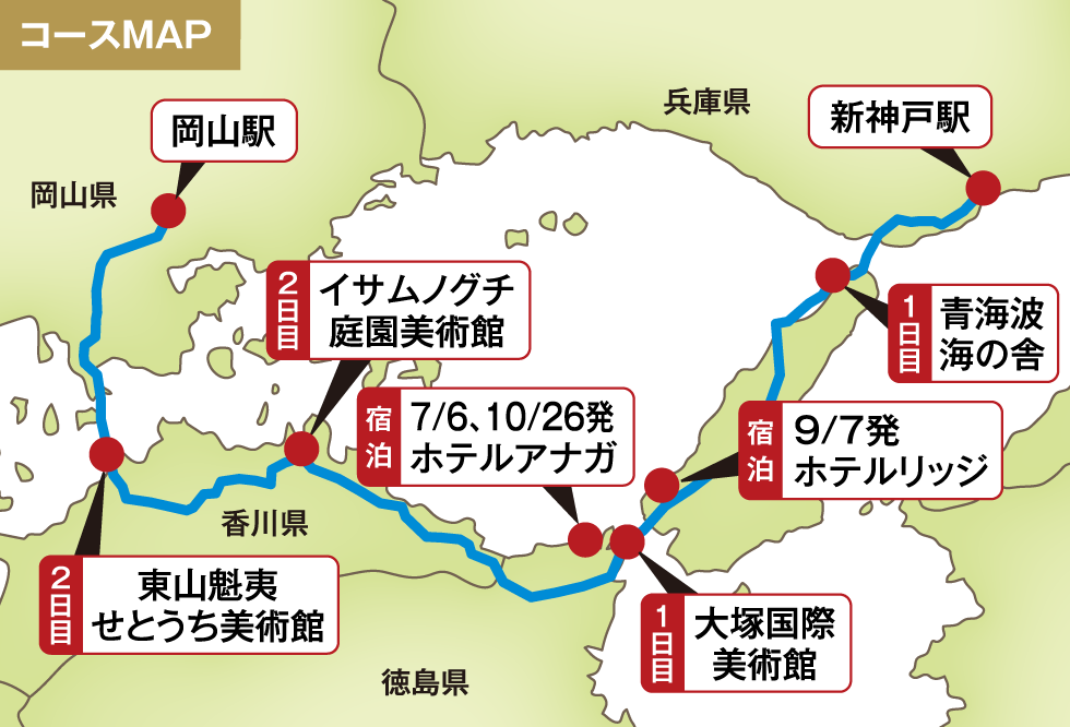 大塚国際美術館と瀬戸内の美食を堪能する 2日間