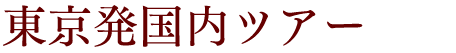 東京発国内ツアー