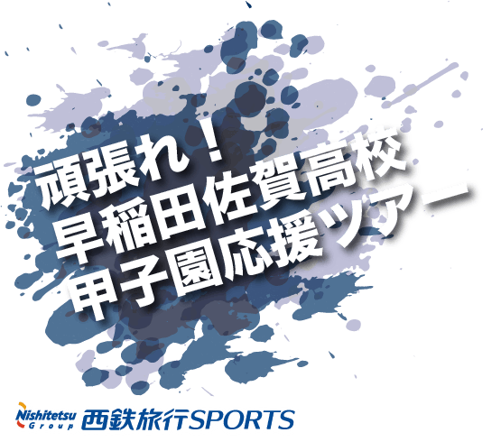 頑張れ!早稲田佐賀高校 甲子園応援ツアー