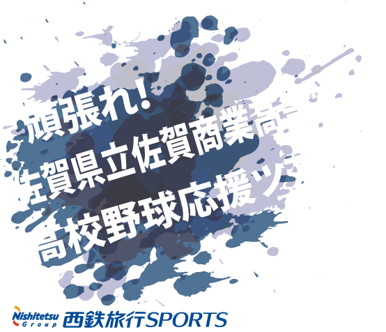 頑張れ!佐賀商業高校!高校野球応援ツアー