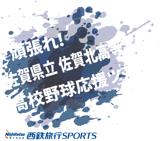 頑張れ!佐賀北高校!高校野球応援ツアー