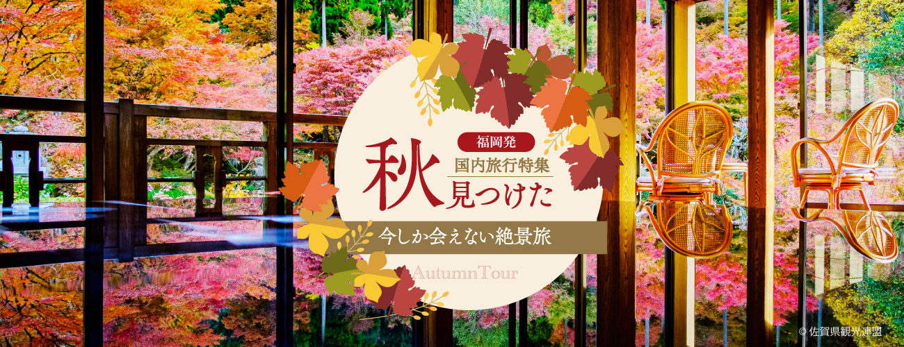 秋の国内旅行特集・紅葉ツアー