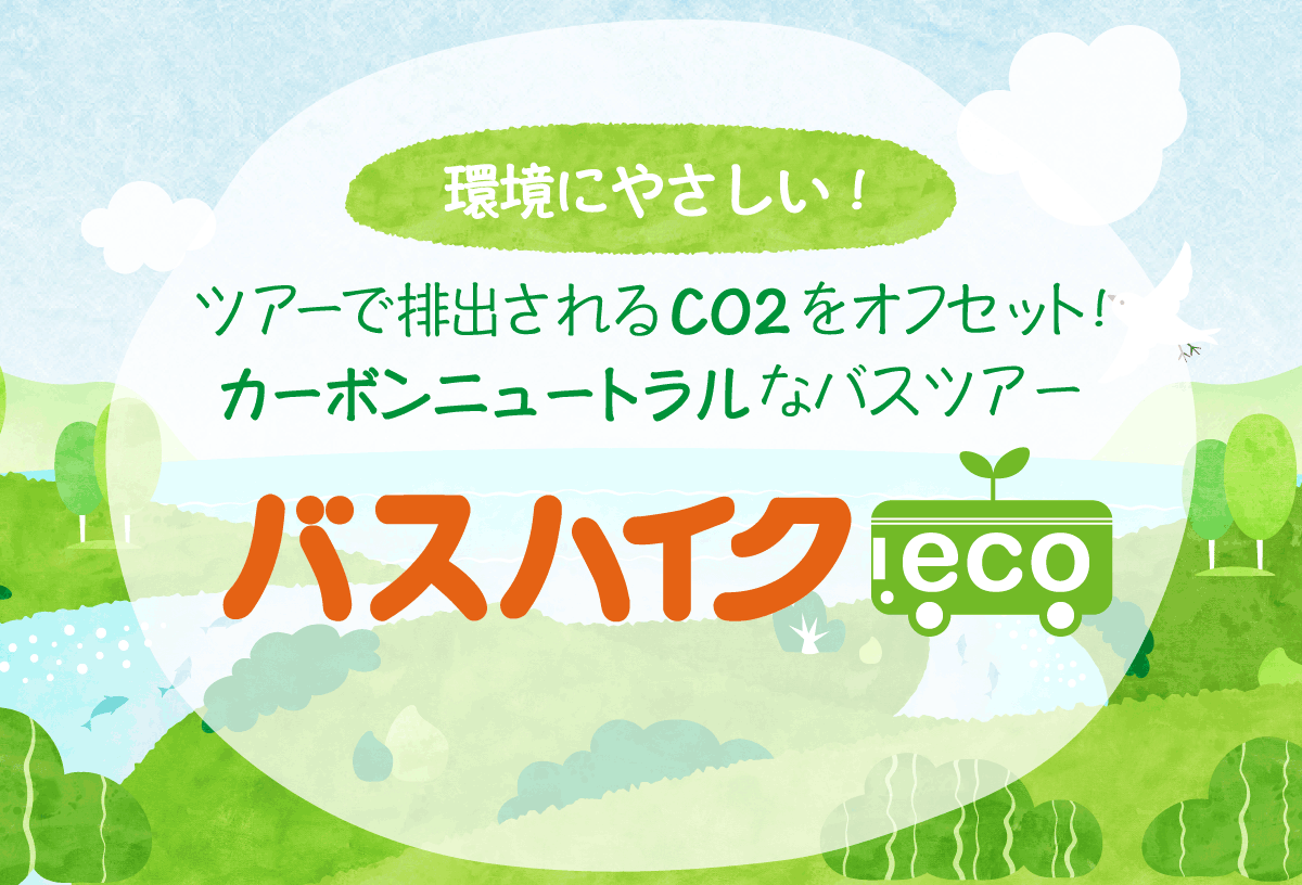 ecoな日帰りバスツアー