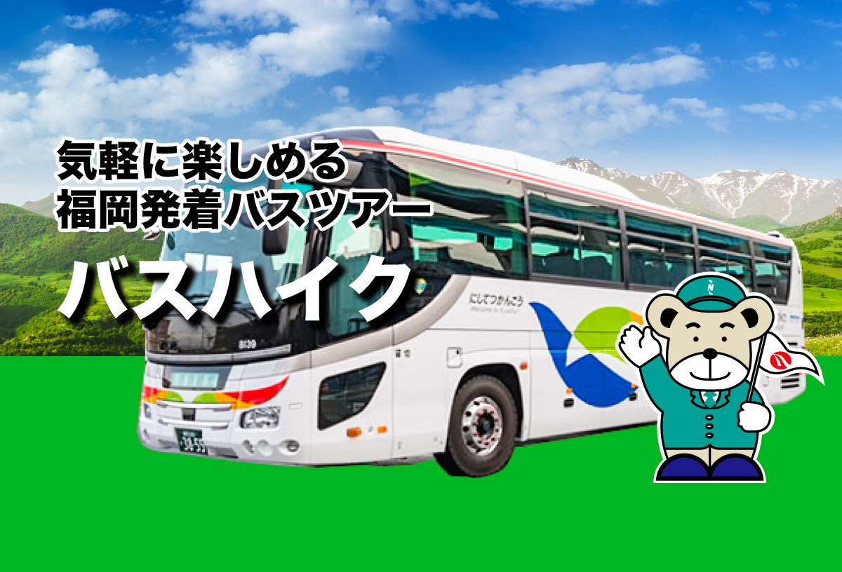 バスハイク