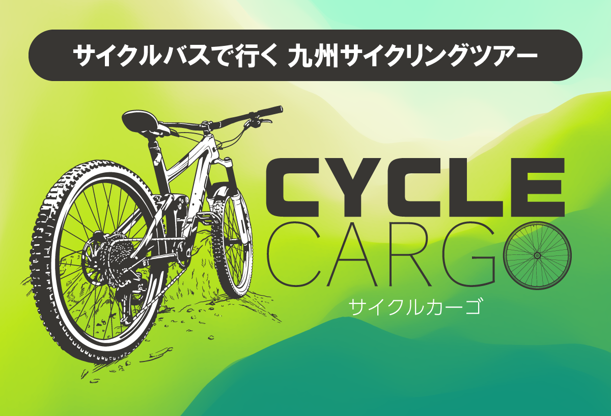 サイクルバスでいく九州サイクリングツアー