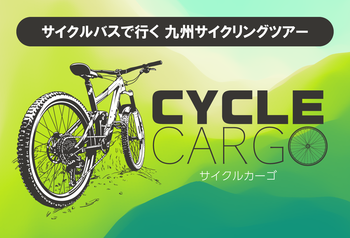 サイクルカーゴで行くバスツアー