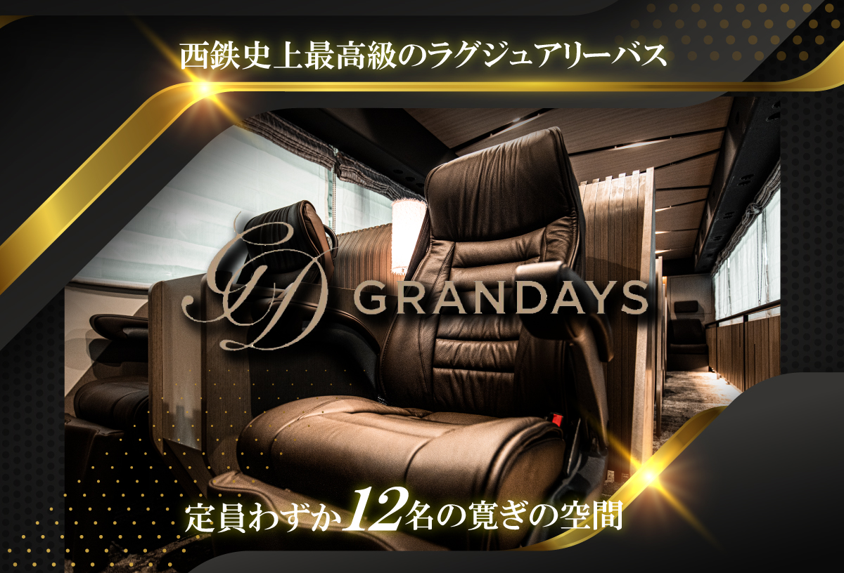 グランデイズバスツアー