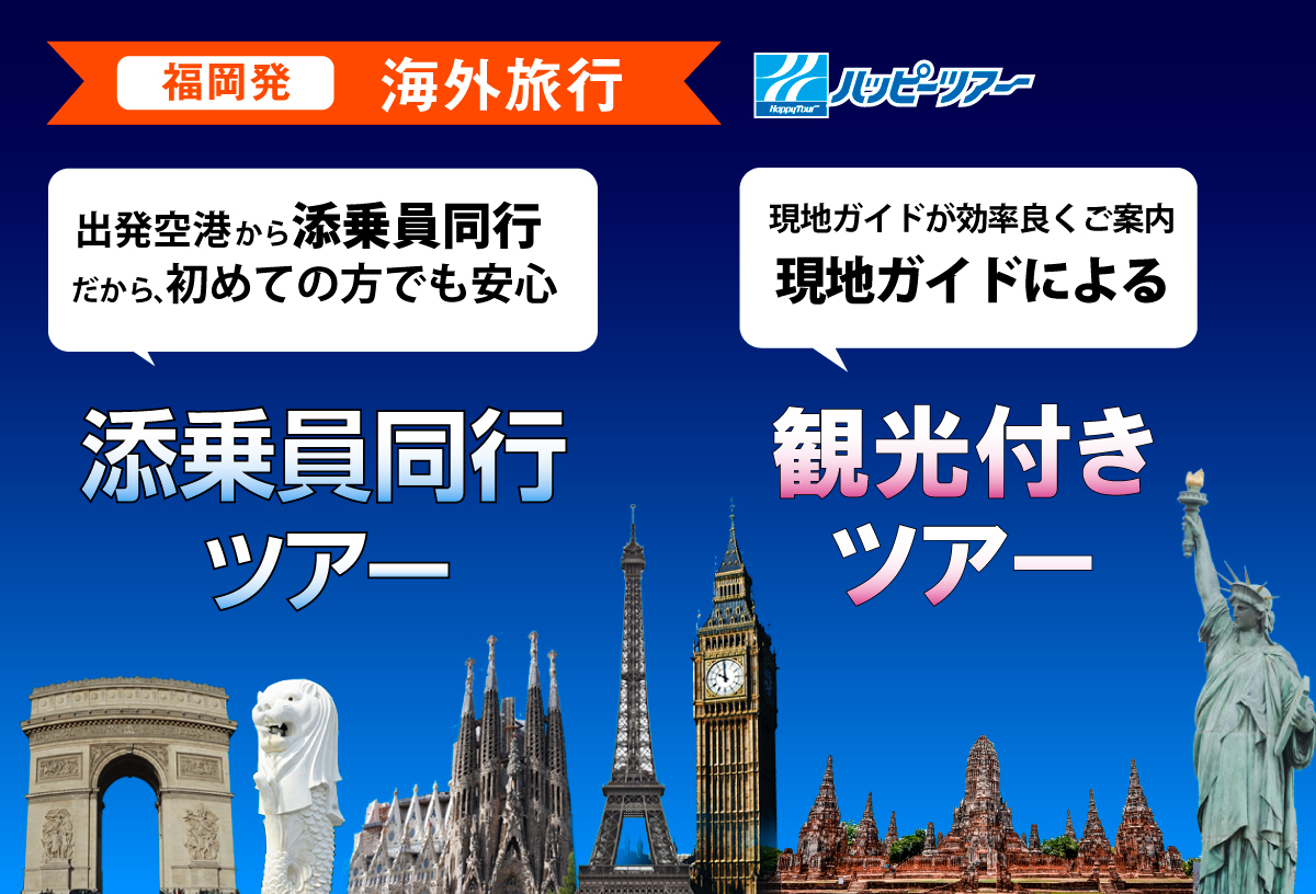 福岡発 添乗員同行 現地ガイド付きの海外旅行