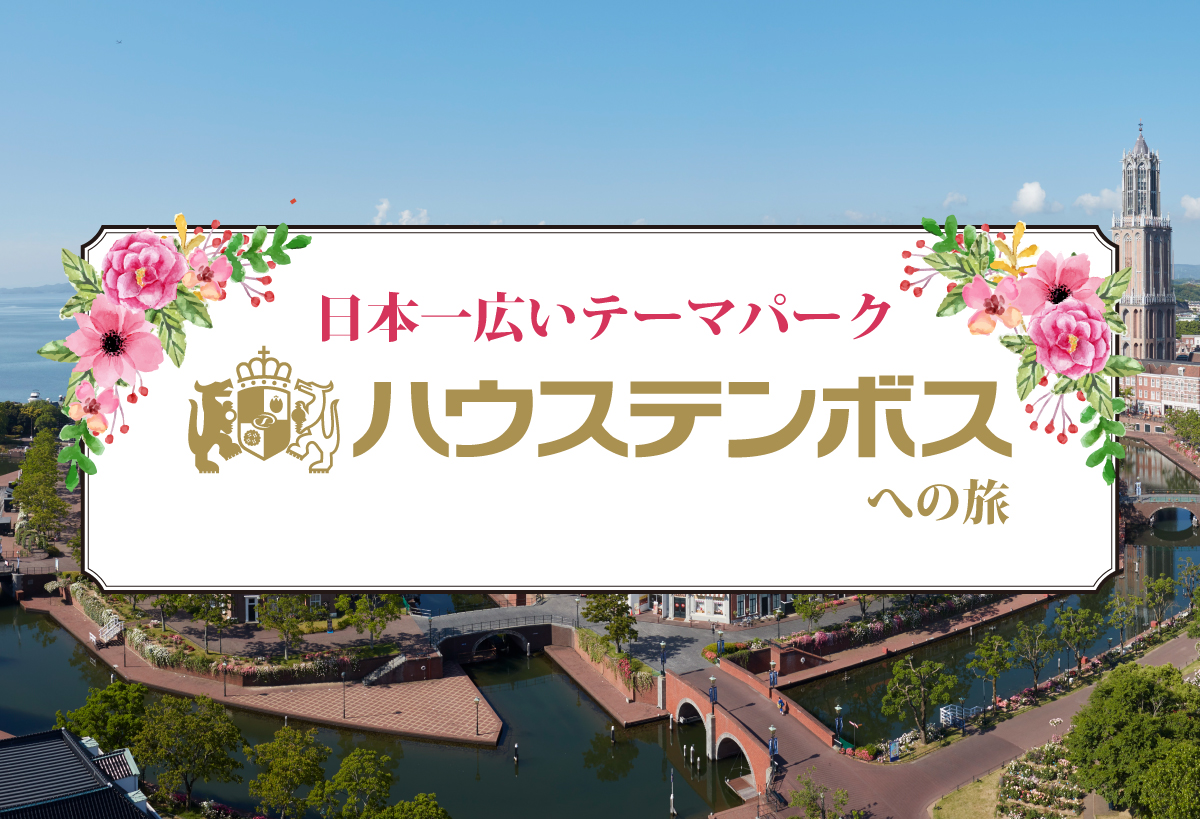 ハウステンボス