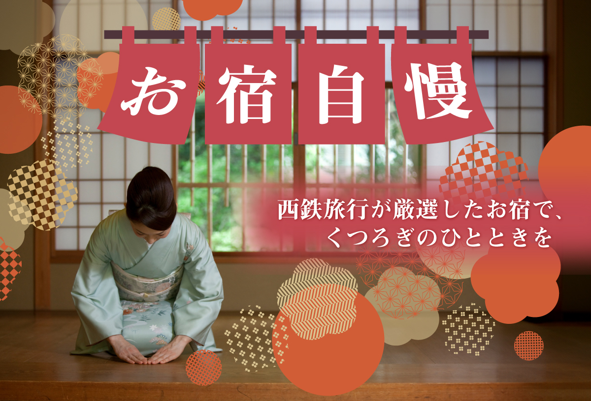 お宿自慢