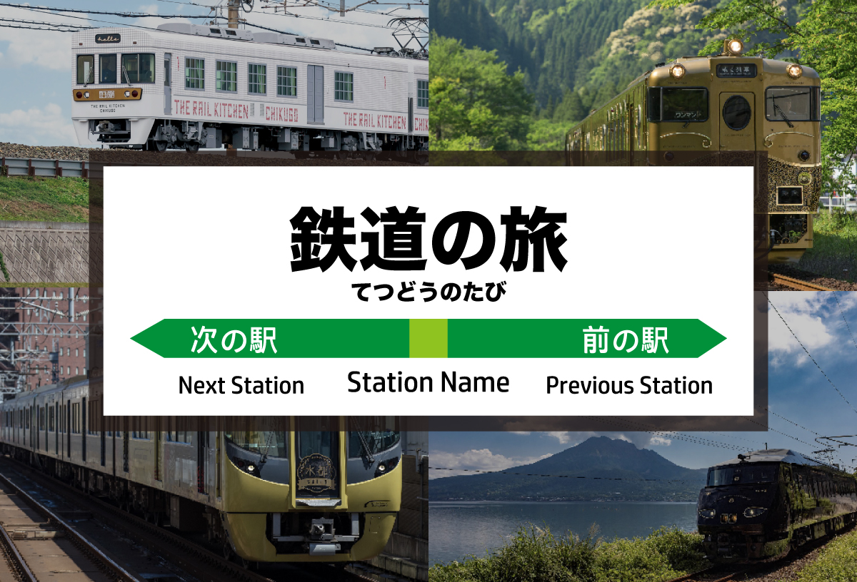 鉄道の旅