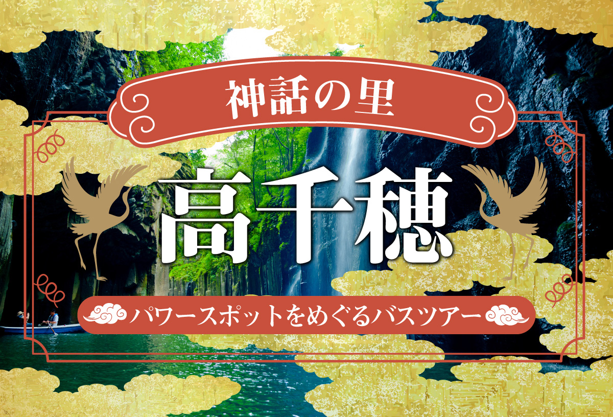 神話の里高千穂パワースポットめぐり日帰りバスツアー