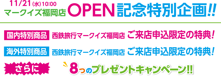 西鉄旅行マークイズ福岡店 GRAND OPEN記念！ 