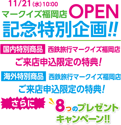 フ西鉄旅行マークイズ福岡店 GRAND OPEN記念！ 