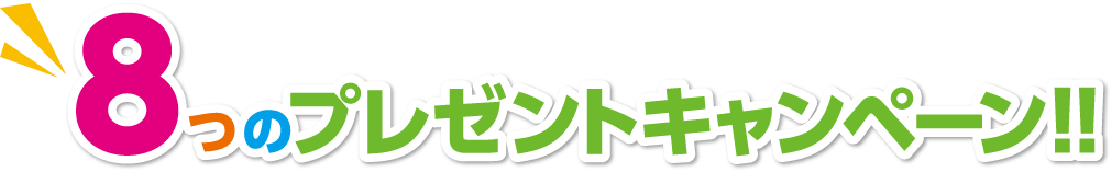 2018.11.21 西鉄旅行マークイズ福岡店 GRAND OPEN記念! 8つのプレゼントキャンペーン!!