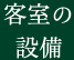 客室の設備