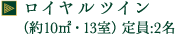 ロイヤルツイン（約10㎡・13室）定員:2名