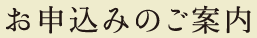 お申し込みのご案内