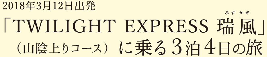 2018年3月12日出発 TWILIGHT EXPRESS 瑞風（山陰上りコース）に乗る3泊4日の旅