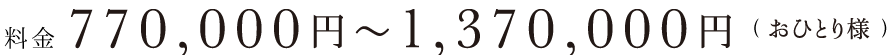 料金770,000?1,370,000円