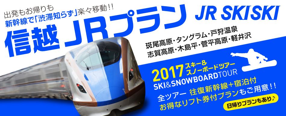 信越エリア 格安JRスキーツアー特集