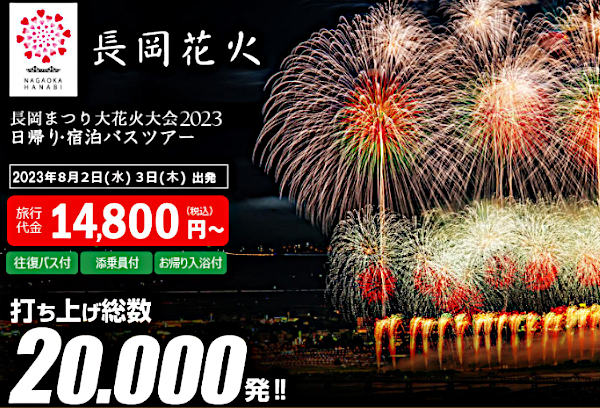 長岡花火大会2023 東京発バスツアー
