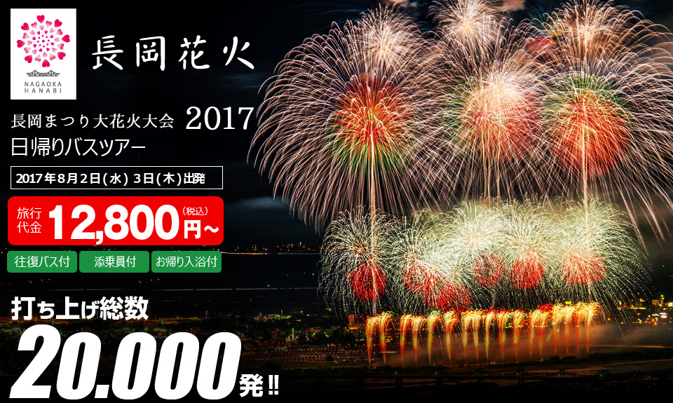 長岡花火大会バスツアー 桟敷席付♪2018