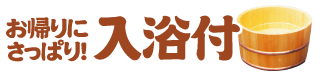 お帰りにさっぱり! 入浴付