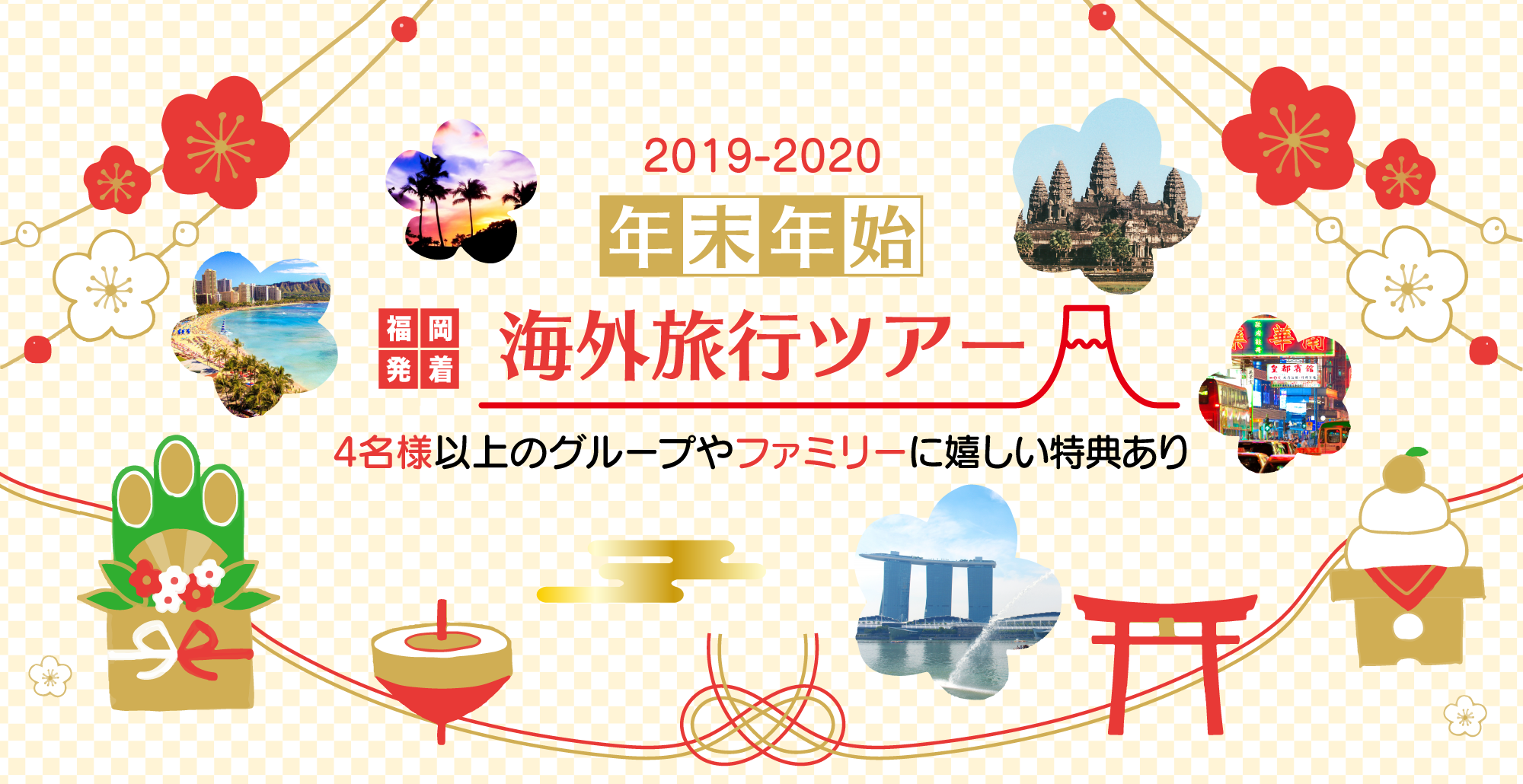 冬休み 年末年始 お正月の海外ツアー 2019 2020 西鉄旅行