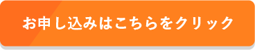 お申し込みはこちらをクリック