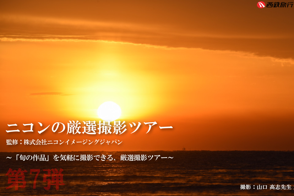 ニコンの厳選撮影ツアー