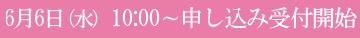 6月6日(水)10:00~申し込み開始