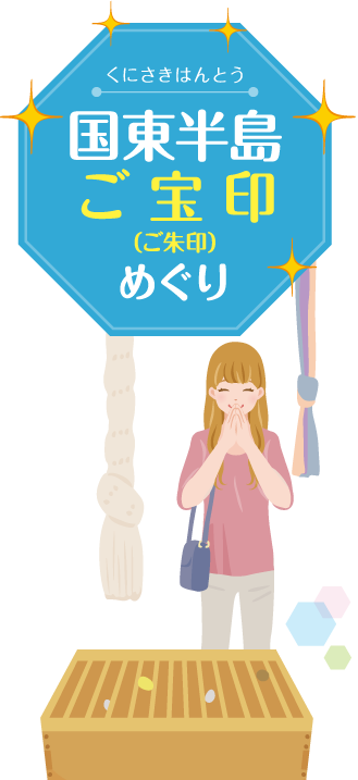 国東半島　2018年ろ六郷満山開山1300円