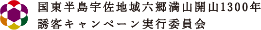 大分県 国東半島宇佐地域六郷満山1300年　誘致キャンペーン実行委員会