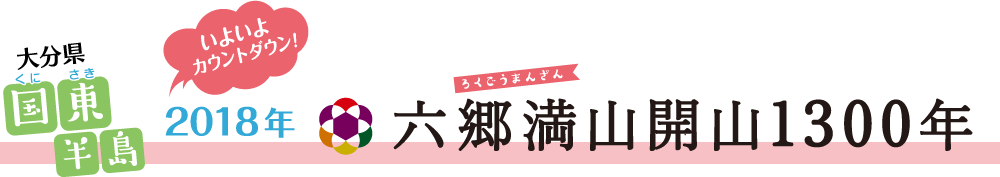 大分県国東半島　2018年六郷満山開山1300年